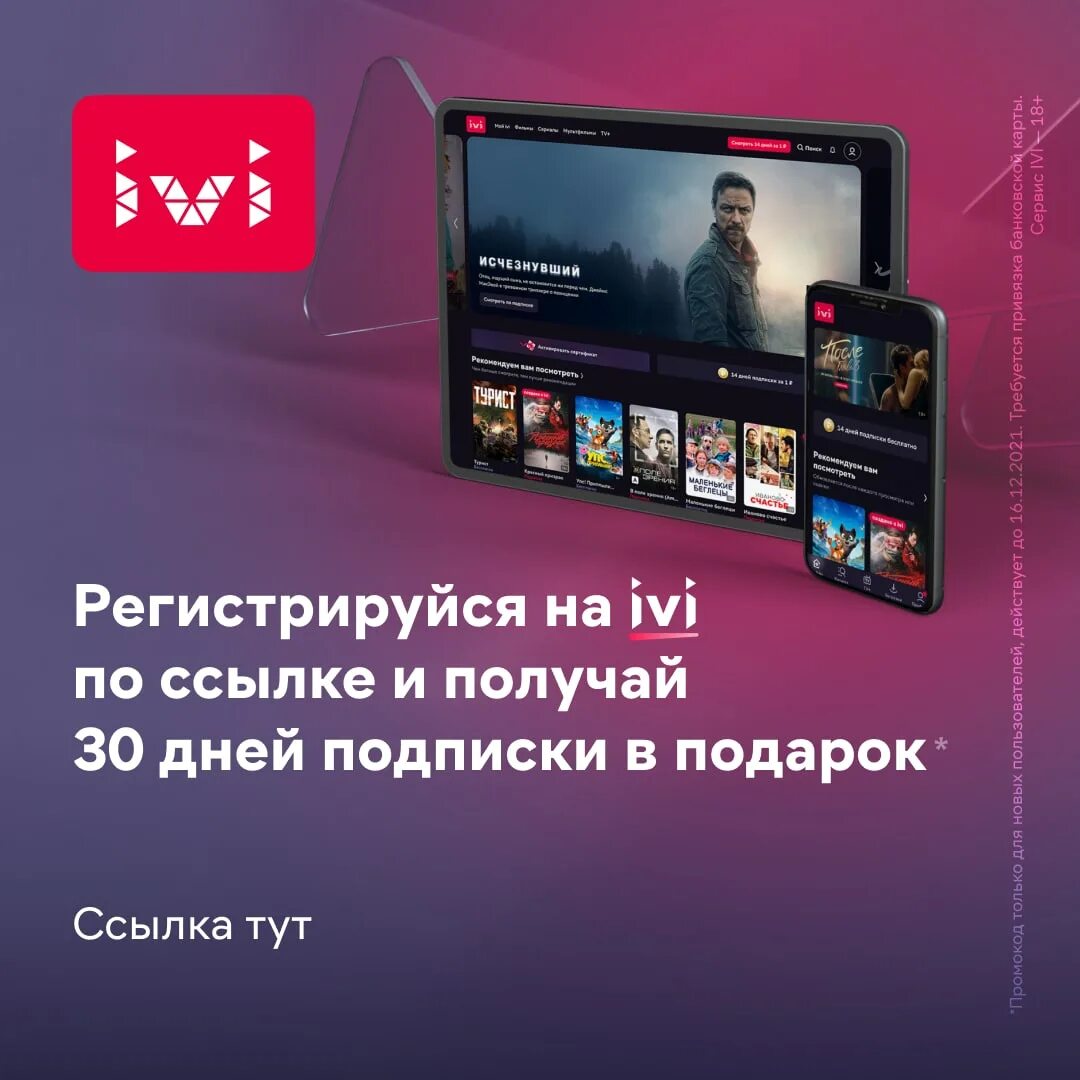 Кинотеатр иви подписка. Иви подписка. Ivi промокод. Ivi 30 дней подписки.