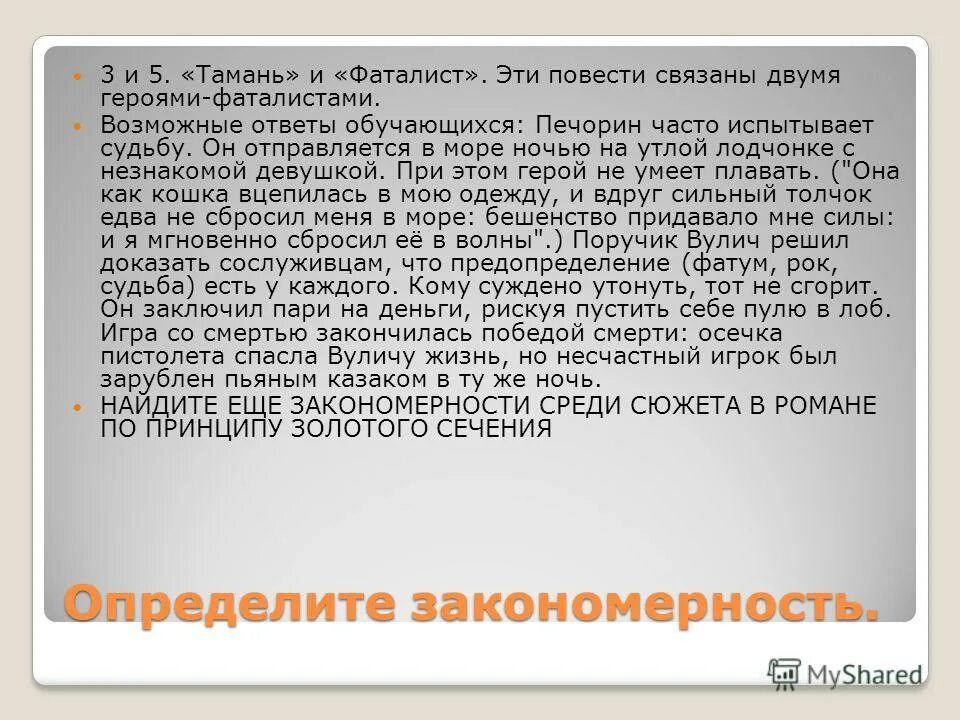 Является ли печорин фаталистом. Является ли печорин фаталистом. Анализ повести фаталист. Найдите понятие выпадающее из общего ряда. Глава фаталист герой нашего.