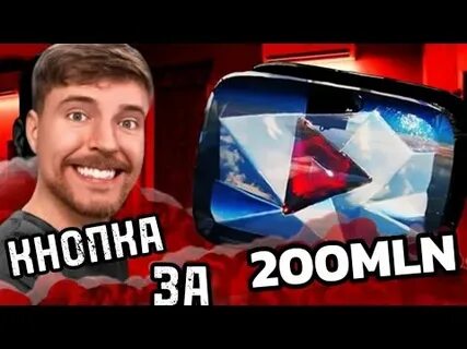 Кнопка мистера биста за 200
