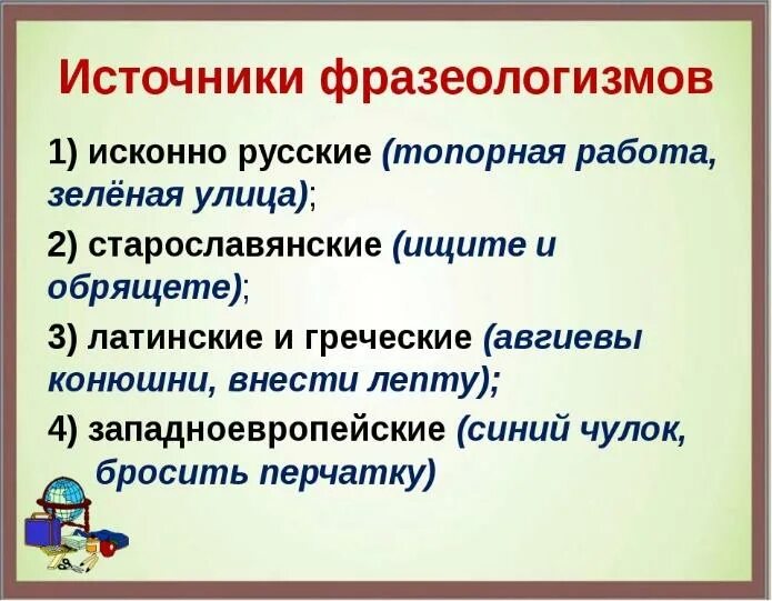 Первым источником называют. Источники фразеологизмов. Фразеологизмы источники фразеологизмов. Источники фразеологизмов 6 класс. Источники происхождения фразеологизмов.