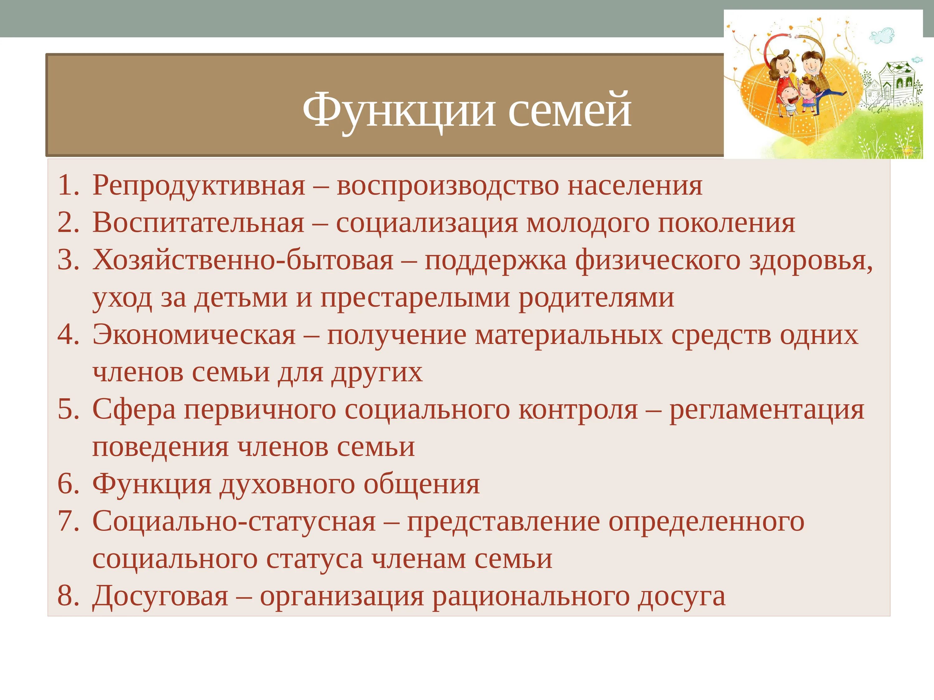 Досуговая функция семьи это. Основные функции семьи. Функции семьи Обществознание. Функции семьи репродуктивная воспитательная. Главные функции семьи.