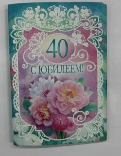 Какой 40 юбилей