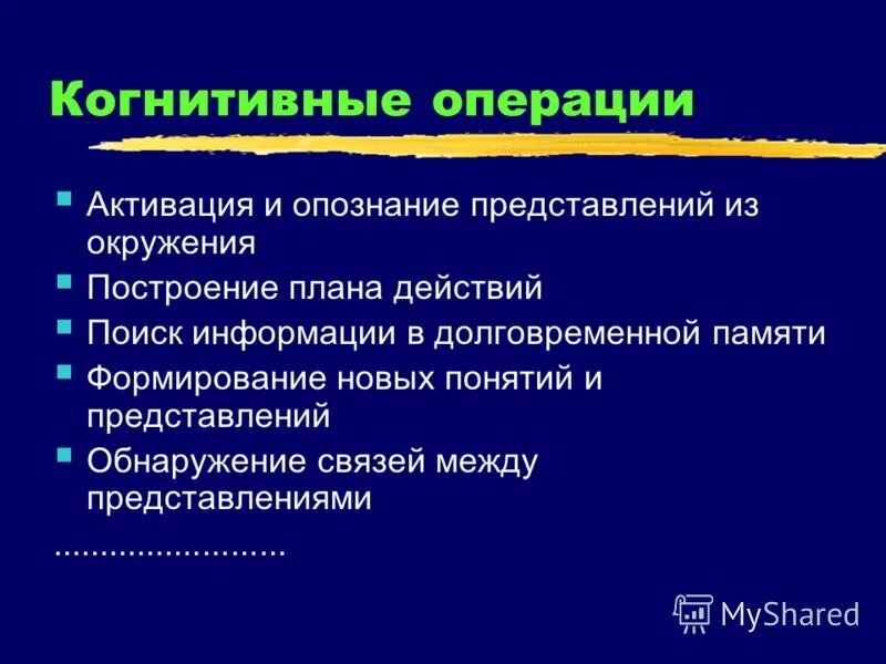 познавательных операций