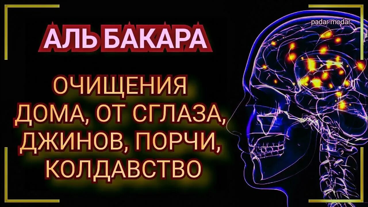 Коран читает от сглаза порчи. Сура от сглаза и порчи. Суры от сглаза от джинов. Сура от Джин и порча. Очищение от порчи и джинов.