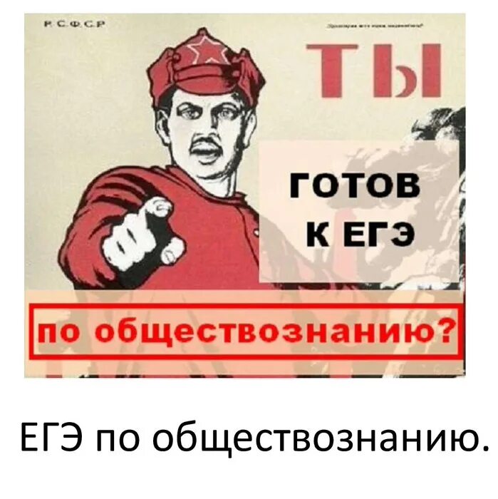 ЕГЭ по обществознанию картинки. ЕГЭ Обществознание приколы. Сдать ЕГЭ Обществознание плакаты. Экзамен по обществознанию. Не готов к событиям