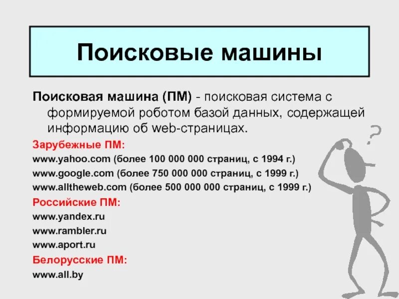 Информационно поисковые машины. Информационно поисковые машины
