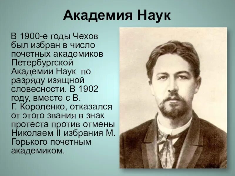 Как зовут а п чехова. А П Чехов биография. 1900 Почетный академик Чехов. Жизнь и творчество а п Чехова 5 класс.