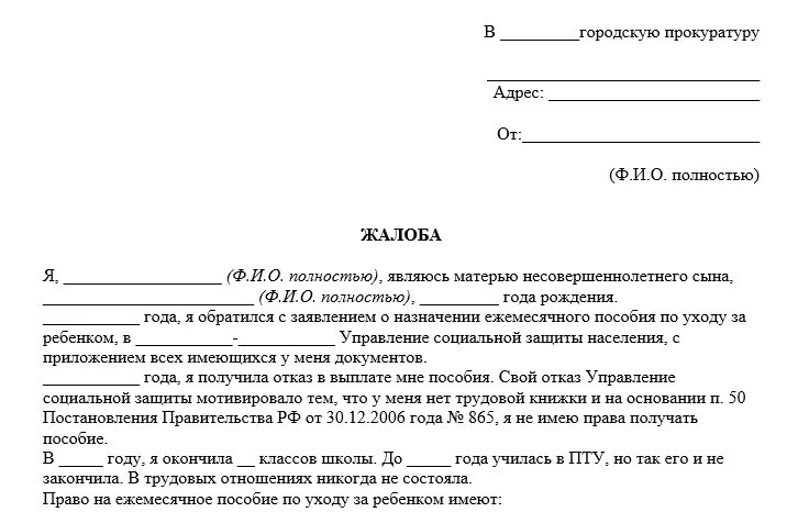 Обращение в год семьи. Жалоба на отказ в выплате пособия от 3 до 7 лет образец. Образцы жалоб по выплатам пособий на детей. Жалобы на отказ в выплатах. Жалоба на отказ в выплате пособия.