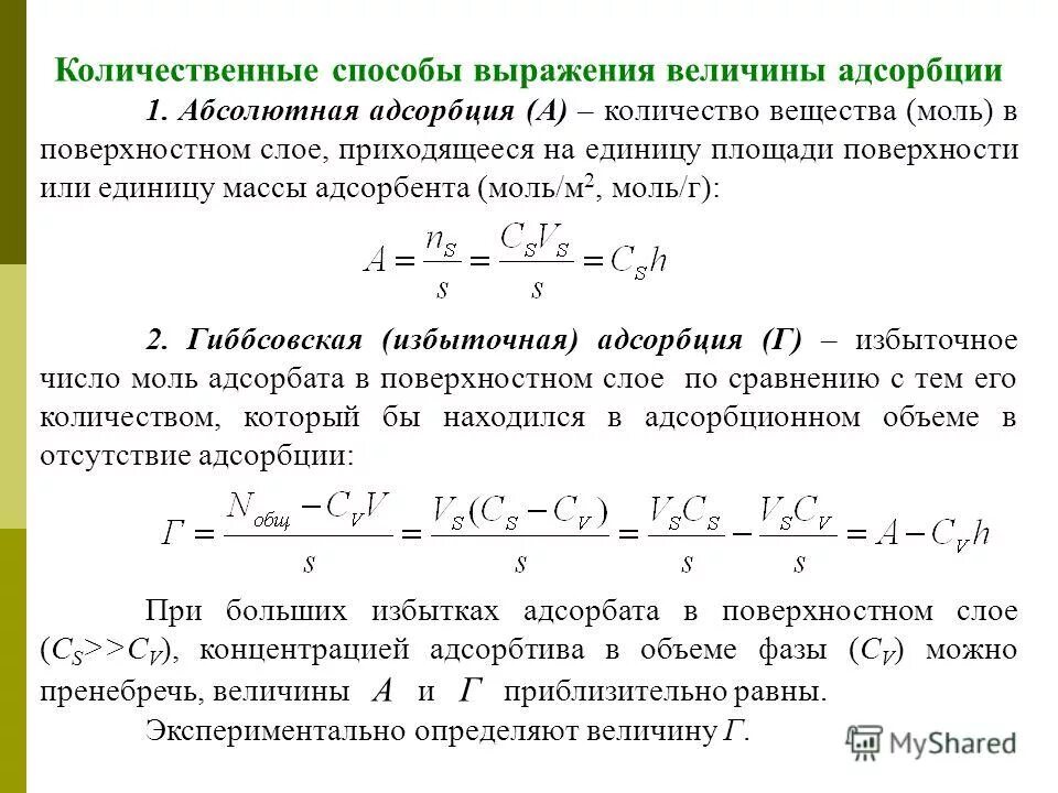 Адсорбция абсолютная адсорбция. Количественные характеристики адсорбции. Способы выражения адсорбции. Избыточная гиббсовская адсорбция.