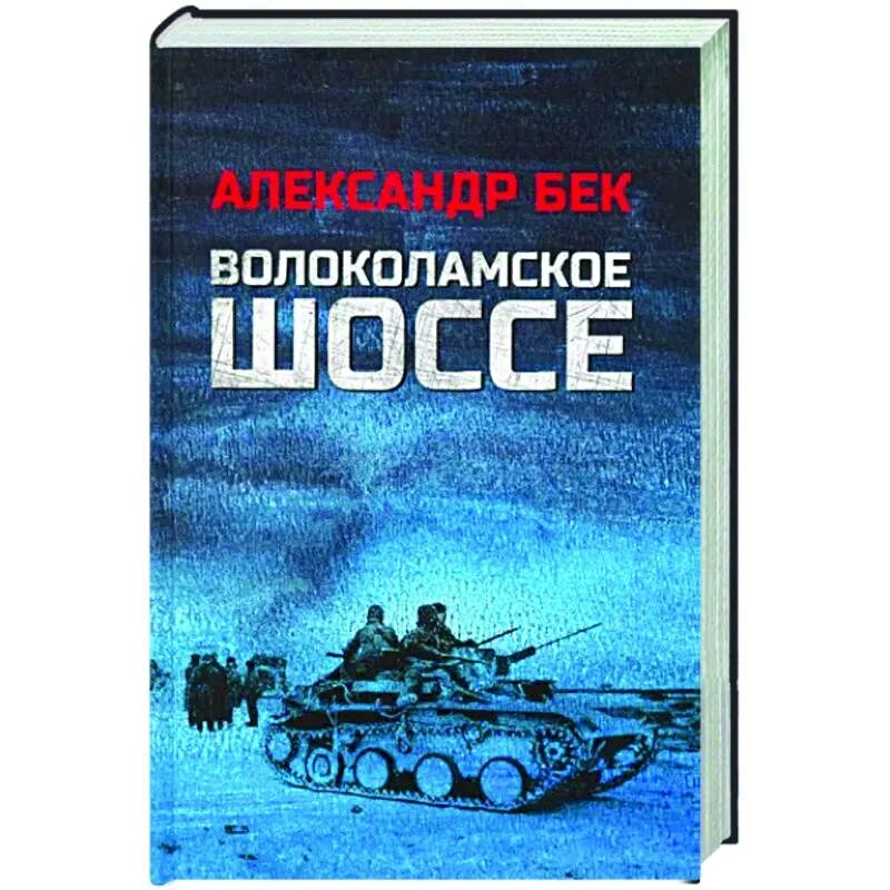 Бек а а Волоколамское шоссе повесть. А. Бек «Волоколамское шоссе» (1944).