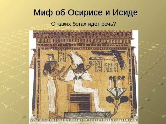 Миф об осирисе. Миф об осирисе и исиде. миф об осирисе и исиде кратко. занятие людей в осирие. религия древних египтян - комикс миф о осирисе и исиде.