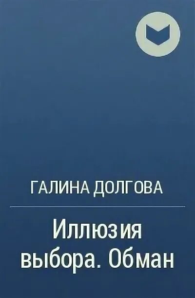 Долгова читать книги. Иллюзия выбора обман.