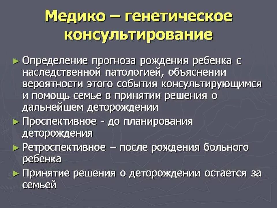 Медицинская генетика тест. Медико-генетическое консультирование. Медико генетическое конс. Принципы медико-генетического консультирования. Медикогенетичное консультирование.