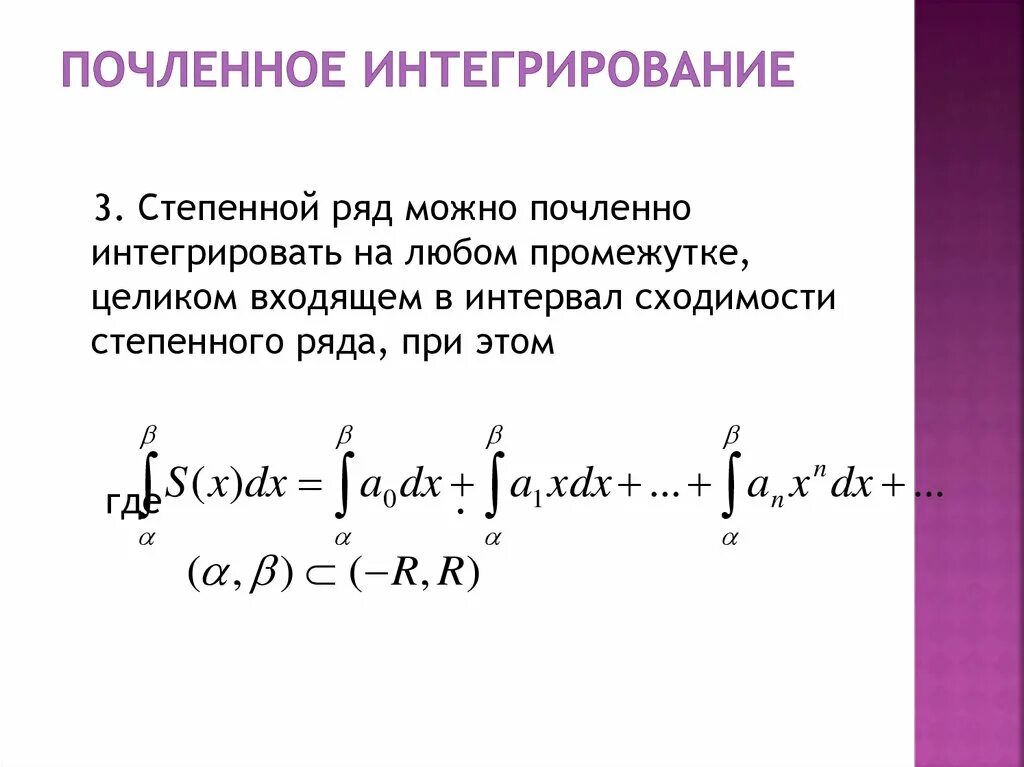 Интегрированный интеграл. Почленное интегрирование и дифференцирование функциональных рядов. Теорема о почленном интегрировании степенного ряда. Теорема о почленном интегрировании функциональных рядов. Свойства функциональных рядов дифференцирование и интегрирование.