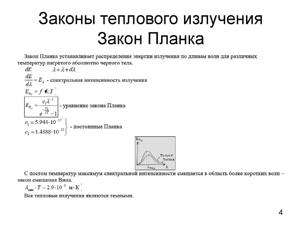 Закон планка для теплового излучения формула. Закон излучения абсолютно чёрного тела Планк. Закон планка формулировка. Формула планка для излучения абсолютно черного тела.