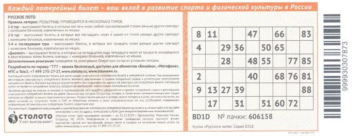 Русское лото какой номер. Где на билете русское лото указан номер билета. Где на билете русское лото указан номер тиража и номер билета. Где номер тиража на билете русское лото. Номер тиража на билете русское лото.