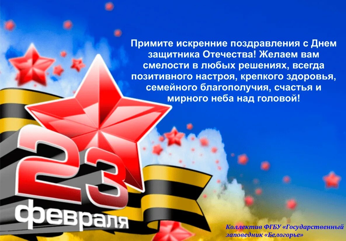 Открытки с 23 февраля поздравления в прозе. С 23 февраля. Поздравление с 23. Открытка 23 февраля. Поздравление с 23 февраля мужчинам.