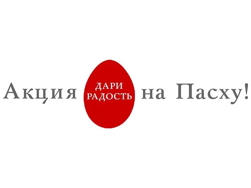 Пасхальная радость. Дари радость на пасху. О пасхе детям. Акция дари радость на пасху. Дари радость на пасху.
