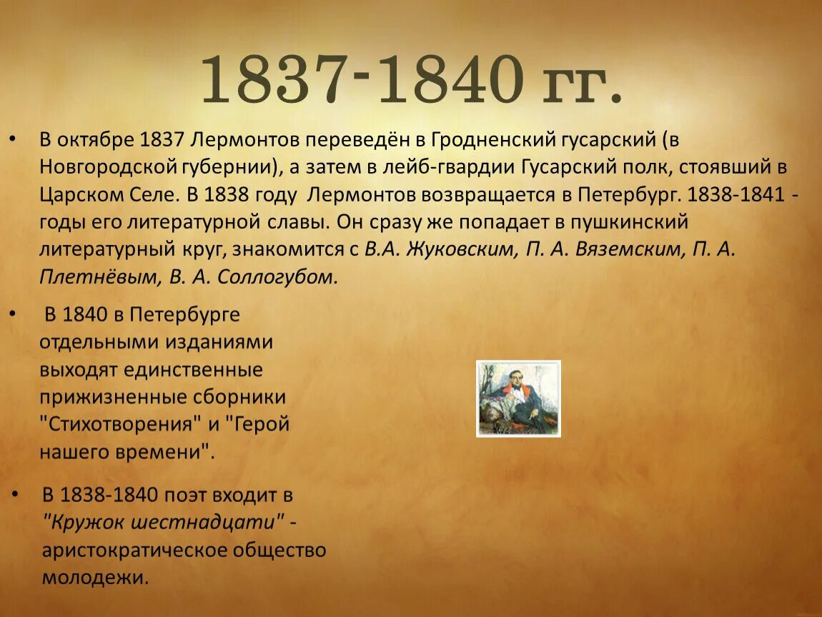 События жизни лермонтова. Лермонтов 1838-1841. 1837 Год Лермонтов. Лермонтов в Петербурге 1838-1840.