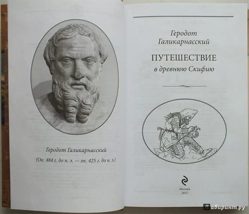 Книга геродота история. Геродот книги. Путешествие Геродота в Скифию. Историк Геродот. Геродот о скифах.