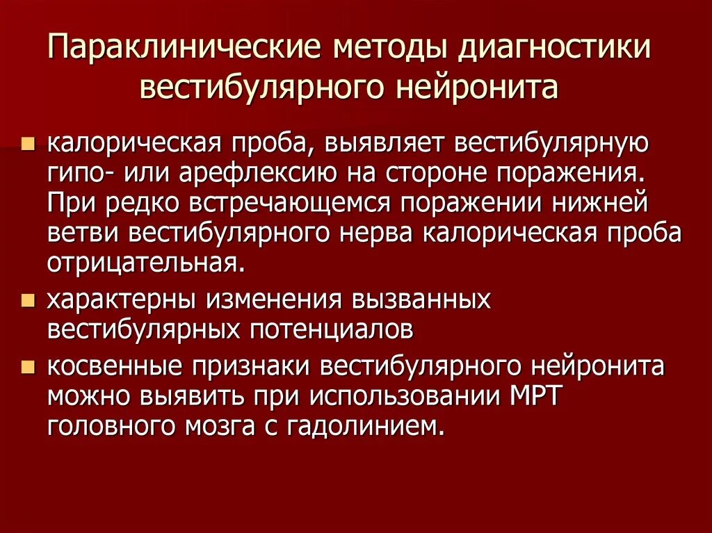 Вестибулярные нарушения лечение. Параклинические методы диагностики это. Поражение вестибулярного нерва. Вестибулярный нейронит. Вестибулярный нейронит пробы.