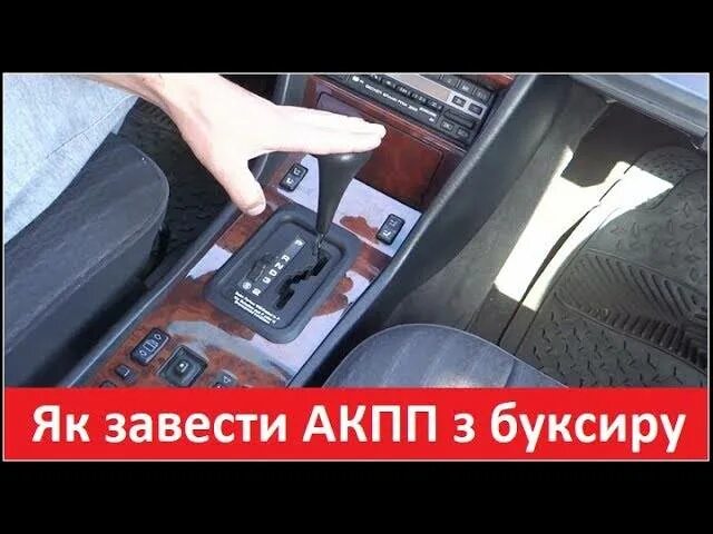 Запуск автомобиля с АКПП. Завести машину автомат. Как завести автомобиль на автомате. Как завести машину АКПП. Автомат с толкача завести можно