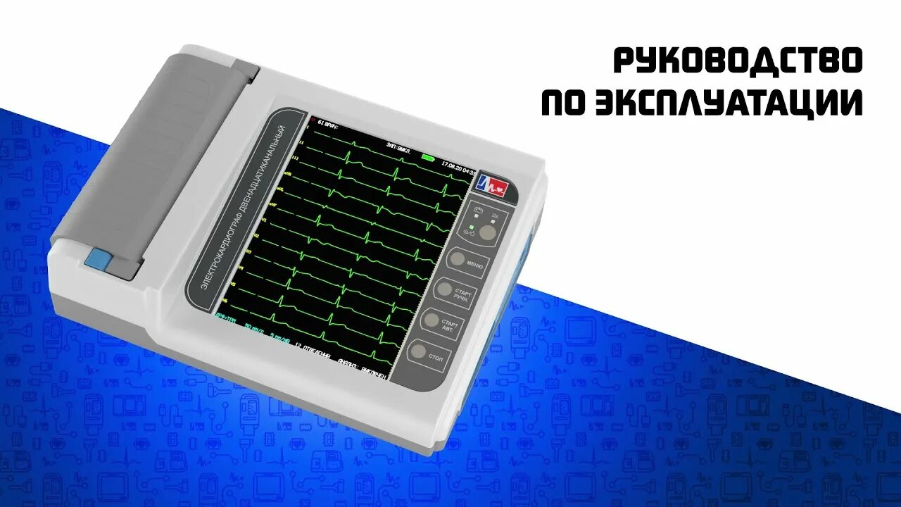 Электрокардиограф эк12т 01 р д 260. Электрокардиограф 3/6/12 канальный эк12т. Электрокардиограф эк12т-01-р-д. Электрокардиограф эк12т-01-р-д/141 12-канальный. Электрокардиограф 3-6-12 канальный эк12т-01-р-д/141 нпп "монитор.