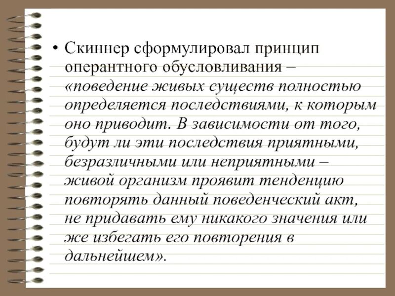 Оперантное научение скиннера. Теория оперантного обусловливания. Оперантное обусловливание схема. Скиннер оперантное обусловливание. Теория оперативного обусловливания Скиннера.