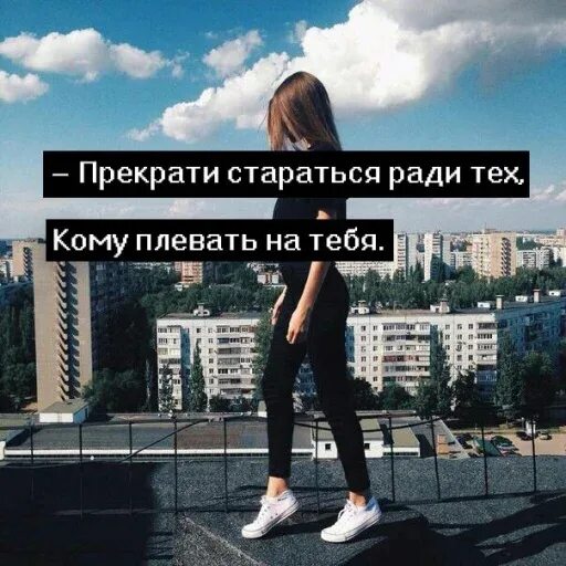 Перестал стараться. Цитаты наплевать на всех. Прекрати стараться ради тех кому наплевать. Перестань. Мотивация цитаты.