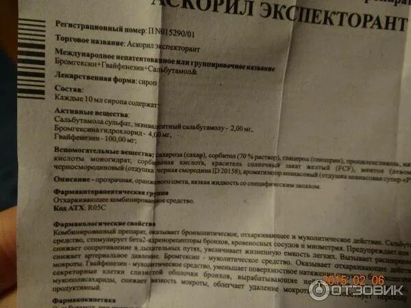 Аскорил пить до или после еды. Аскорил состав сиропа от кашля. Аскорил экспекторант сироп инструкция. Аскорил таблетки дозировка для детей. Аскорил сироп от кашля взрослым инструкция.