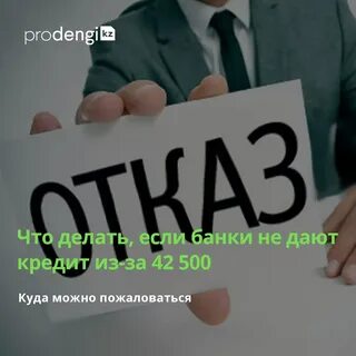 Что делать если не дают кредит