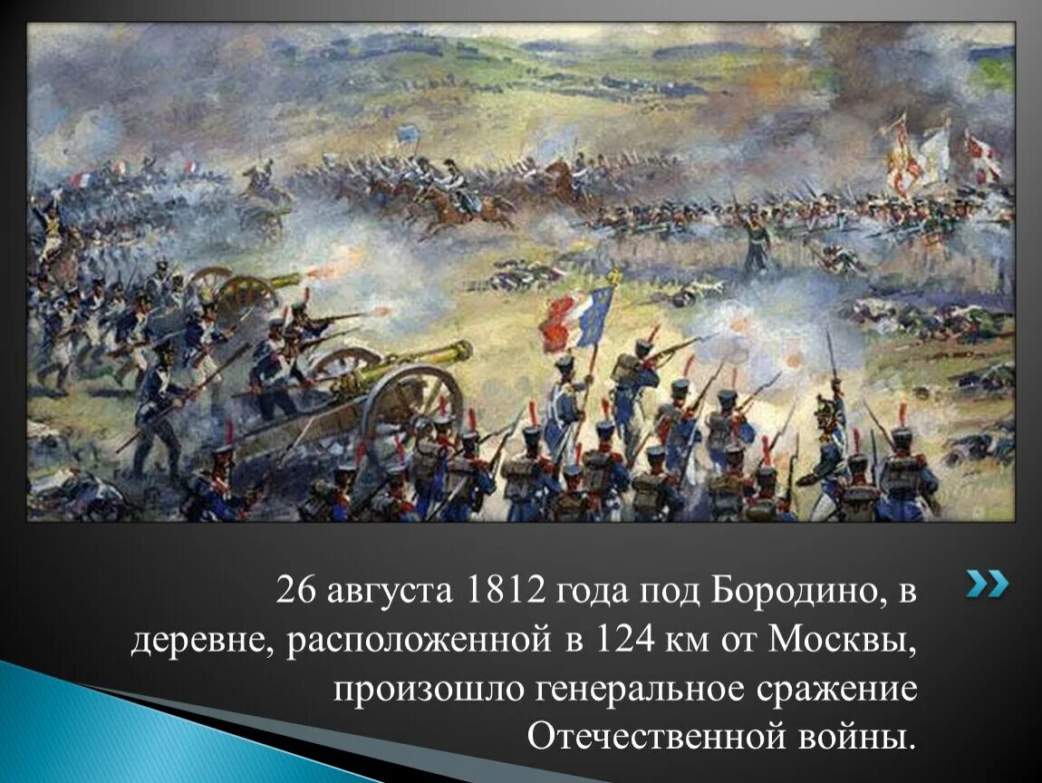 Битва Бородино 1812. Бородинское сражение 1812. Бородинское поле 1812. Бородинское сражение 26 августа 1812. Решающее сражение отечественной войны 1812 года