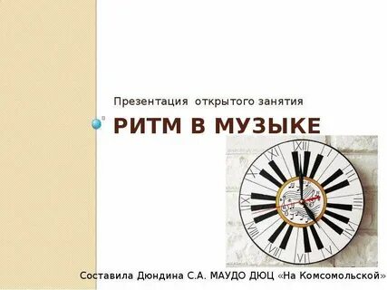 Музыка часы презентация