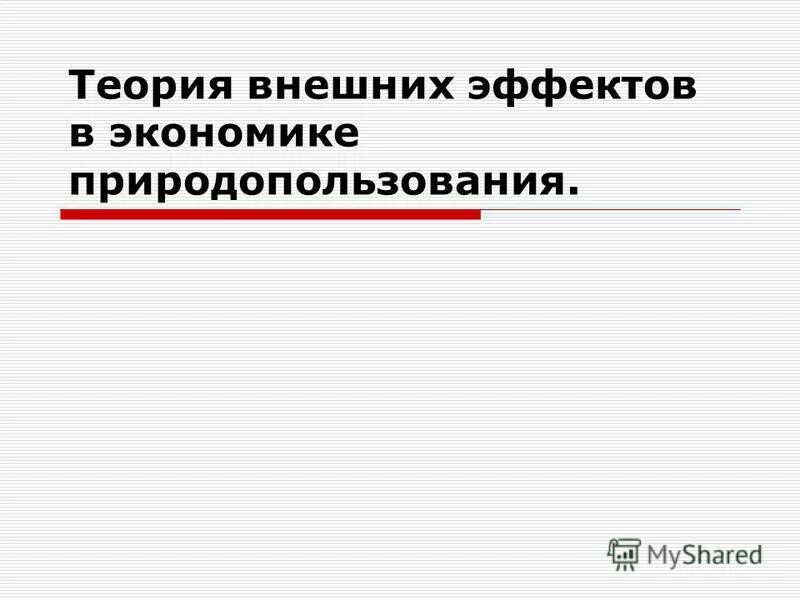 теория внешних воздействий. теории циклов в экономике. виды внешних эффектов в экономике. теория внешних эффектов. критерий это.
