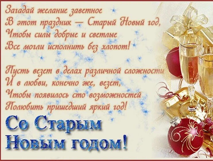 Какого числа поздравлять со старым новым годом. Старый новый год открытки. со старым новым годом поздравления мужчине. поздравление подруге со старым новым годом. старый новый год картинки поздравления любимому.