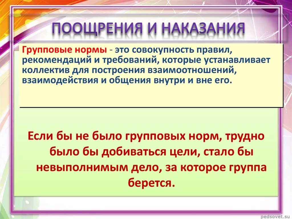 Термин групповые нормы. Поашерения и наказания в группе. Поощрение и наказание. Поощрения и наказания примеры. Обществознание поощрение и наказание.