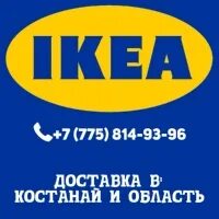 Икеа номер телефона. Костанай икеа. Ikea Казахстан. Икеа, Казахстан, Рудный. Икеа Рудный.