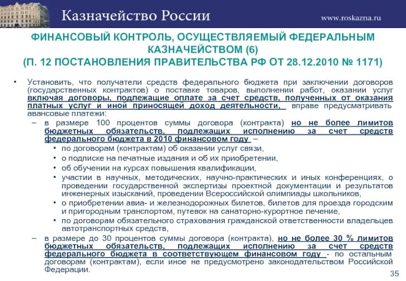 Исполнение контракта постановление правительства. Финансовый контроль бюджета. Получатели бюджетных средств. Решение правительства РФ. Правительственное постановление.