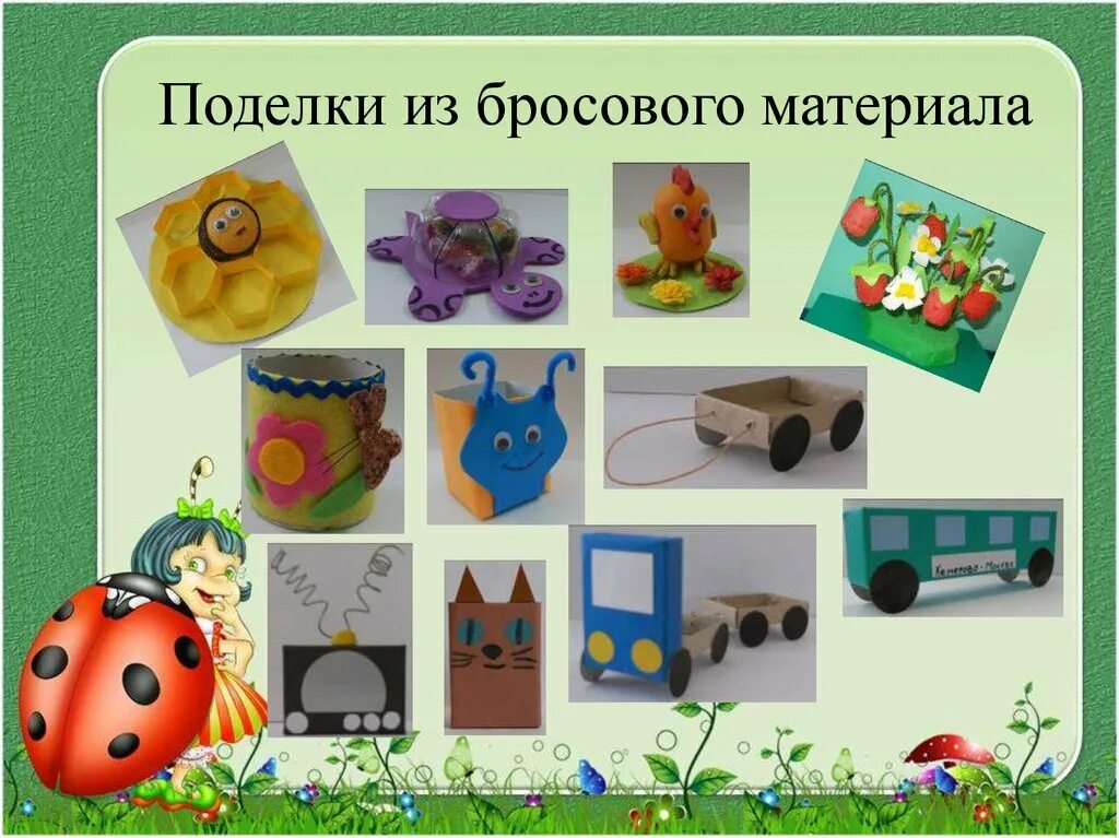 Презентация бросовые материалы