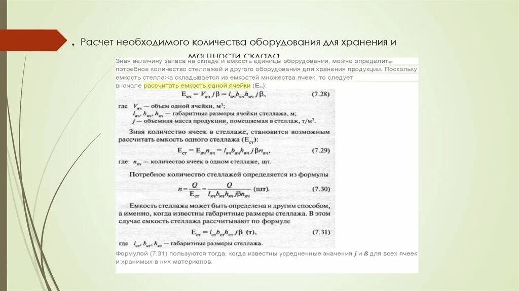 Какое оборудование рассчитывают. Расчетное количество станков формула. Вместимость склада формула для расчета. Расчет складской площади зоны основного хранения. Рассчитать полезную площадь склада.