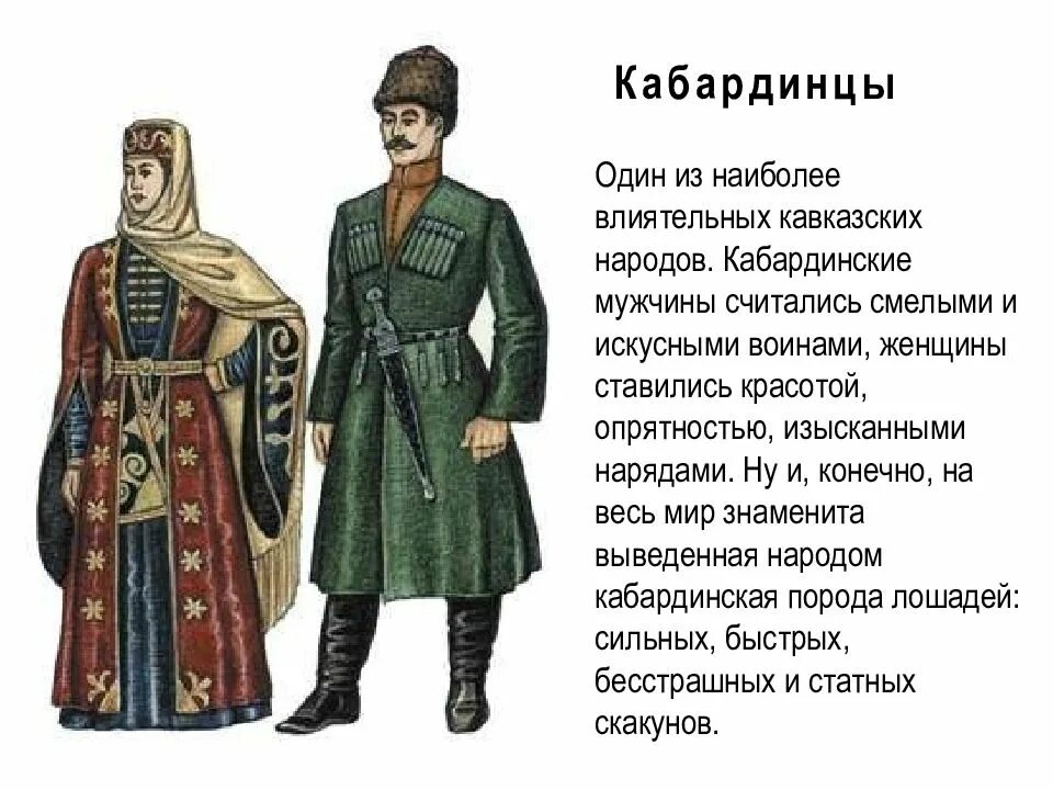 Кабардинский 4 класс. Кабардинцы народ Северного Кавказа. Народы Кавказа кабардинцы. Национальный костюм Черкесов и карачаевцев. Национальный костюм кабардинцев и балкарцев.