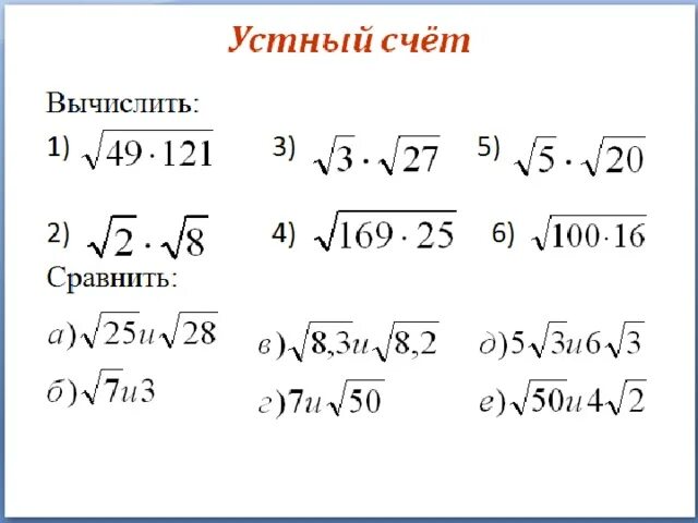 Внесение числа под корень. Задачи под корень. внесение под корень и вынесение из под корня. задания с корнями. вынесение множителя из под знака корня задания.