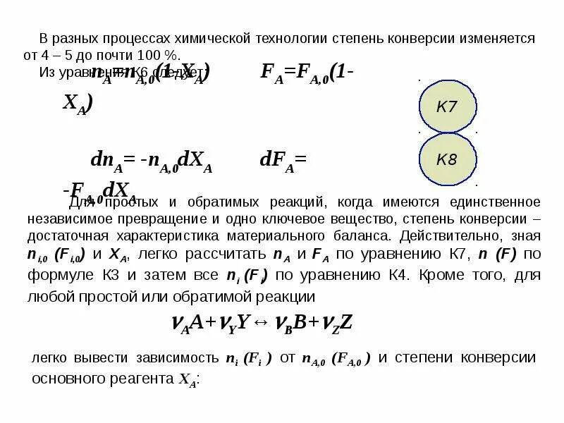 1 степень превращения. Степень превращения вещества формула. Как рассчитать степень превращения. Степень превращения в химии. Степень превращения сырья это.