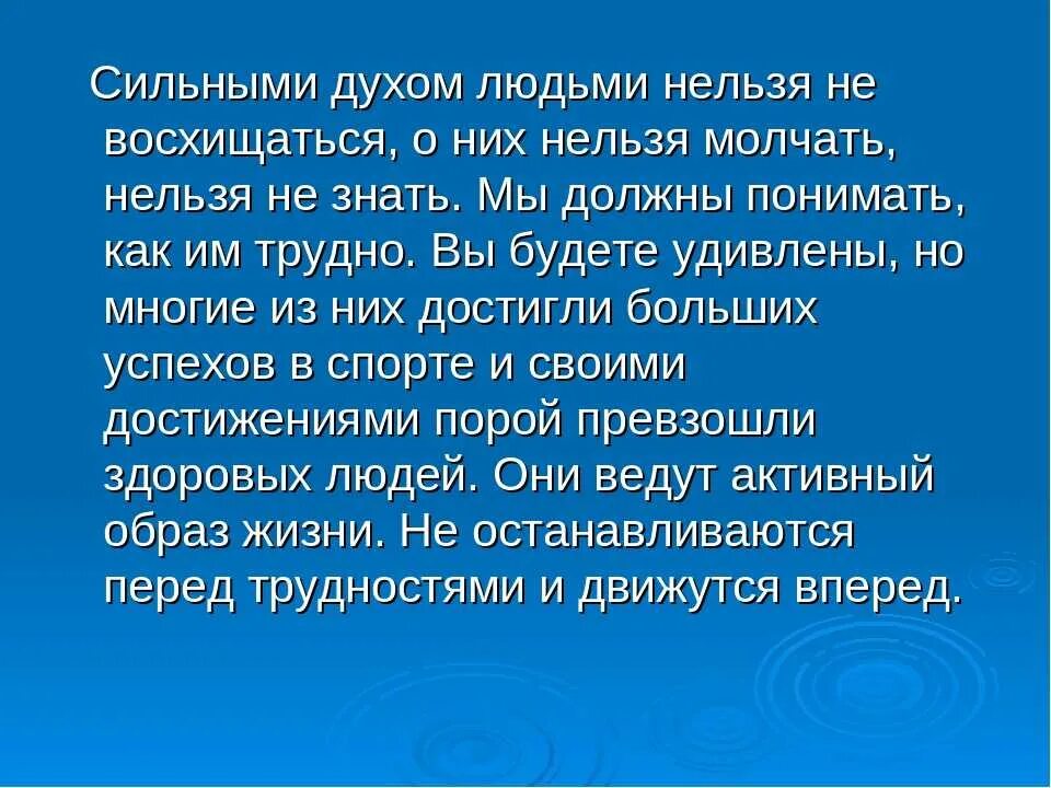 Сильный духом человек. Презентация сильные духом. Сильные духом сообщение. Сильные духом люди примеры из жизни в России. Сочинение на тему быть сильным помогать слабым