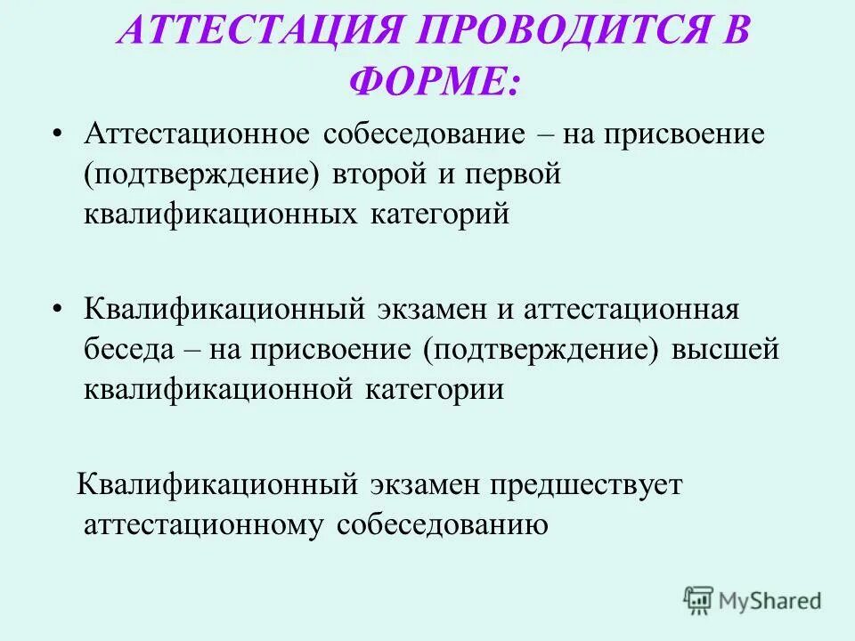 Присвоение первой квалификационной категории. Структура аттестационного собеседования. Аттестационное собеседование. Рекомендации по проведению аттестационного собеседования. Аттестация, собеседование с педагогом.