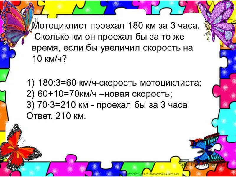за 6 минут равномерного движения мотоциклист проехал 3. мотоциклист проезжает. расстояние между городами мотоциклист проехал. за 3 часа мотоциклист проехал 180 км. с.