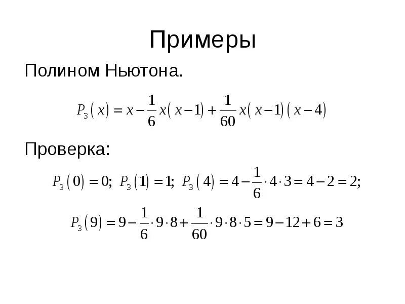 Формула полинома ньютона. Формула полинома ньютона. Формула полинома ньютона. Формула полинома ньютона. Метод ньютона нахождения корня.