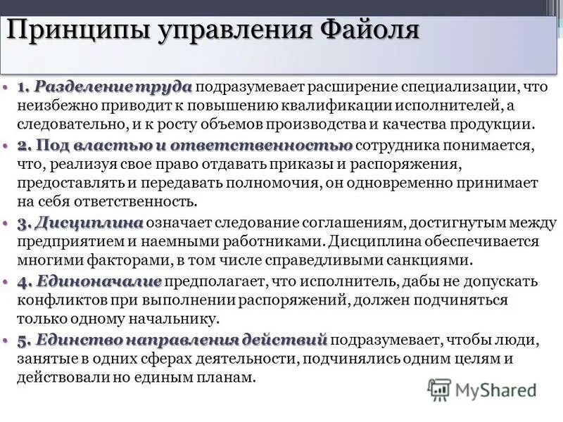 Принципы управления Файоля. Функции управления по Файолю. Принципы дисциплины.