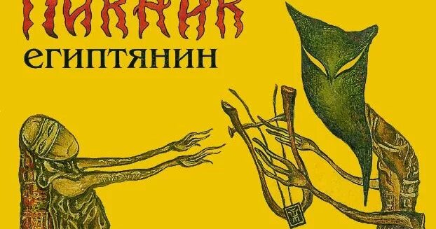 Просто я египтянин. Пикник &quot;египтянин&quot;. пикник египтянин альбом. альбом группы пикник египтянин. пикник египтянин обложка альбома.