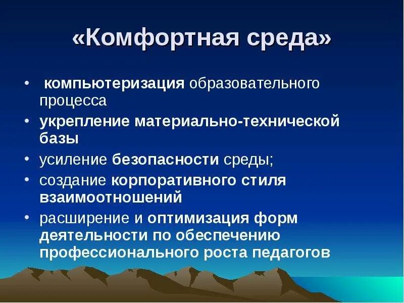 Комфортная образовательная среда. Комфортные условия образовательного процесса. Комфортная образовательная среда в дополнительном образовании. Комфортная среда образования.